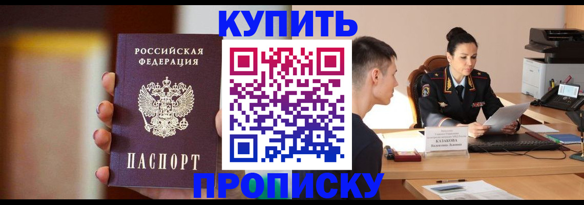 купить прописку в Новомосковске